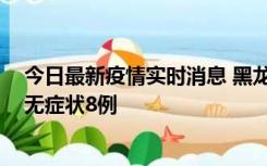 今日最新疫情实时消息 黑龙江10月12日新增本土确诊3例、无症状8例