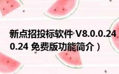 新点招投标软件 V8.0.0.24 免费版（新点招投标软件 V8.0.0.24 免费版功能简介）