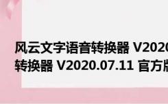 风云文字语音转换器 V2020.07.11 官方版（风云文字语音转换器 V2020.07.11 官方版功能简介）