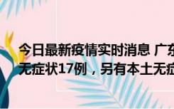 今日最新疫情实时消息 广东10月12日新增本土确诊30例、无症状17例，另有本土无症状转确诊6例