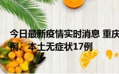 今日最新疫情实时消息 重庆10月12日新增本土确诊病例13例、本土无症状17例