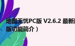 地图无忧PC版 V2.6.2 最新版（地图无忧PC版 V2.6.2 最新版功能简介）