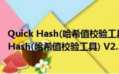 Quick Hash(哈希值校验工具) V2.5.3 绿色免费版（Quick Hash(哈希值校验工具) V2.5.3 绿色免费版功能简介）