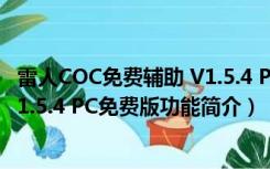 雷人COC免费辅助 V1.5.4 PC免费版（雷人COC免费辅助 V1.5.4 PC免费版功能简介）