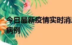 今日最新疫情实时消息 广东中山发现1例确诊病例