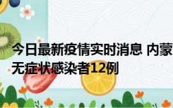 今日最新疫情实时消息 内蒙古兴安盟新增本土确诊病例5例、无症状感染者12例