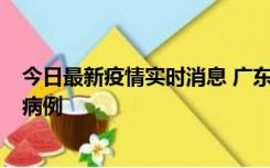 今日最新疫情实时消息 广东肇庆在高速服务区发现2名确诊病例