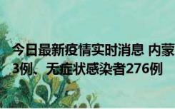 今日最新疫情实时消息 内蒙古10月12日新增本土确诊病例53例、无症状感染者276例