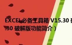 EXCEL必备工具箱 V15.30 破解版（EXCEL必备工具箱 V15.30 破解版功能简介）