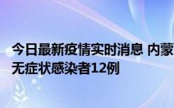 今日最新疫情实时消息 内蒙古兴安盟新增本土确诊病例5例、无症状感染者12例