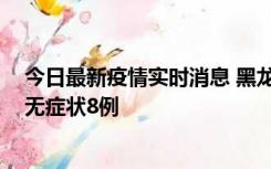 今日最新疫情实时消息 黑龙江10月12日新增本土确诊3例、无症状8例