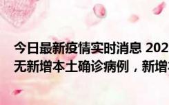 今日最新疫情实时消息 2022年10月12日0时至24时山东省无新增本土确诊病例，新增本土无症状感染者25例