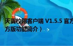 天翼校园客户端 V1.5.5 官方版（天翼校园客户端 V1.5.5 官方版功能简介）