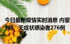 今日最新疫情实时消息 内蒙古10月12日新增本土确诊病例53例、无症状感染者276例
