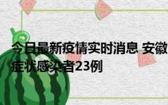 今日最新疫情实时消息 安徽10月12日新增确诊病例1例、无症状感染者23例