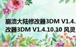 崩溃大陆修改器3DM V1.4.10.10 风灵月影版（崩溃大陆修改器3DM V1.4.10.10 风灵月影版功能简介）