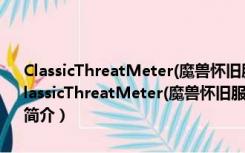 ClassicThreatMeter(魔兽怀旧服团队仇恨监视插件) V1.08 免费版（ClassicThreatMeter(魔兽怀旧服团队仇恨监视插件) V1.08 免费版功能简介）