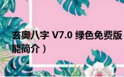 玄奥八字 V7.0 绿色免费版（玄奥八字 V7.0 绿色免费版功能简介）