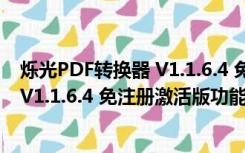 烁光PDF转换器 V1.1.6.4 免注册激活版（烁光PDF转换器 V1.1.6.4 免注册激活版功能简介）