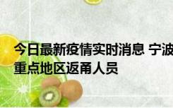 今日最新疫情实时消息 宁波昨日新增确诊病例1例，为省外重点地区返甬人员