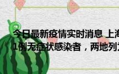 今日最新疫情实时消息 上海新增社会面1例本土确诊病例、1例无症状感染者，两地列为中风险区