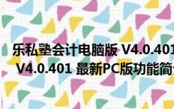 乐私塾会计电脑版 V4.0.401 最新PC版（乐私塾会计电脑版 V4.0.401 最新PC版功能简介）