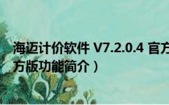 海迈计价软件 V7.2.0.4 官方版（海迈计价软件 V7.2.0.4 官方版功能简介）