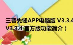 三晋先锋APP电脑版 V3.3.4 官方版（三晋先锋APP电脑版 V3.3.4 官方版功能简介）