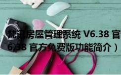 梵讯房屋管理系统 V6.38 官方免费版（梵讯房屋管理系统 V6.38 官方免费版功能简介）