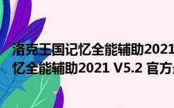 洛克王国记忆全能辅助2021 V5.2 官方最新版（洛克王国记忆全能辅助2021 V5.2 官方最新版功能简介）