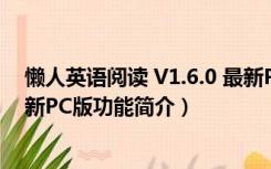 懒人英语阅读 V1.6.0 最新PC版（懒人英语阅读 V1.6.0 最新PC版功能简介）