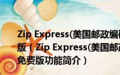 Zip Express(美国邮政编码查询工具) V2.7.20.1 官方免费版（Zip Express(美国邮政编码查询工具) V2.7.20.1 官方免费版功能简介）