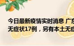 今日最新疫情实时消息 广东10月12日新增本土确诊30例、无症状17例，另有本土无症状转确诊6例