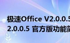 极速Office V2.0.0.5 官方版（极速Office V2.0.0.5 官方版功能简介）