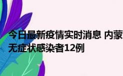 今日最新疫情实时消息 内蒙古兴安盟新增本土确诊病例5例、无症状感染者12例