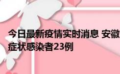 今日最新疫情实时消息 安徽10月12日新增确诊病例1例、无症状感染者23例