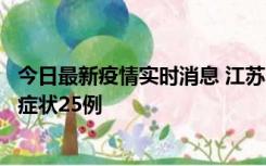 今日最新疫情实时消息 江苏10月12日新增本土确诊5例、无症状25例