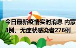 今日最新疫情实时消息 内蒙古10月12日新增本土确诊病例53例、无症状感染者276例