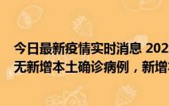 今日最新疫情实时消息 2022年10月12日0时至24时山东省无新增本土确诊病例，新增本土无症状感染者25例