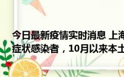 今日最新疫情实时消息 上海新增1例本土确诊病例和1例无症状感染者，10月以来本土疫情有三大特点