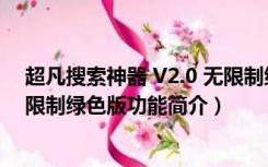 超凡搜索神器 V2.0 无限制绿色版（超凡搜索神器 V2.0 无限制绿色版功能简介）