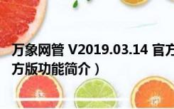 万象网管 V2019.03.14 官方版（万象网管 V2019.03.14 官方版功能简介）