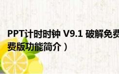 PPT计时时钟 V9.1 破解免费版（PPT计时时钟 V9.1 破解免费版功能简介）