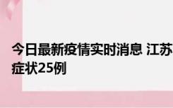 今日最新疫情实时消息 江苏10月12日新增本土确诊5例、无症状25例