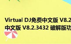 Virtual DJ免费中文版 V8.2.3432 破解版（Virtual DJ免费中文版 V8.2.3432 破解版功能简介）