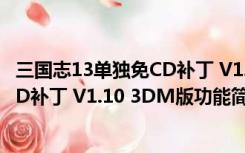 三国志13单独免CD补丁 V1.10 3DM版（三国志13单独免CD补丁 V1.10 3DM版功能简介）