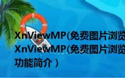 XnViewMP(免费图片浏览器) V0.99 多国语言绿色免费版（XnViewMP(免费图片浏览器) V0.99 多国语言绿色免费版功能简介）