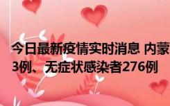 今日最新疫情实时消息 内蒙古10月12日新增本土确诊病例53例、无症状感染者276例