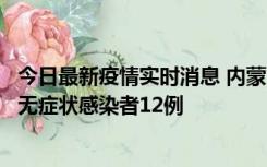 今日最新疫情实时消息 内蒙古兴安盟新增本土确诊病例5例、无症状感染者12例