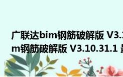 广联达bim钢筋破解版 V3.10.31.1 最新免费版（广联达bim钢筋破解版 V3.10.31.1 最新免费版功能简介）